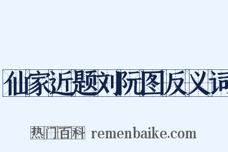 仙家近题刘阮图反义词是什么意思的图片